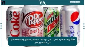 المشروبات الغازية الدايت.. هل تزيد خطر الإصابة بالسكري والسمنة؟ تعرف على التفاصيل الآن